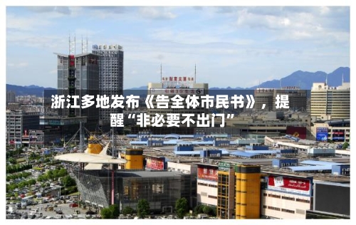 浙江多地发布《告全体市民书》，提醒“非必要不出门”-第2张图片