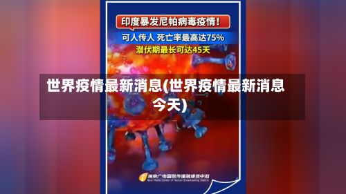 世界疫情最新消息(世界疫情最新消息今天)-第2张图片