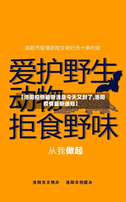 【洛阳疫情最新消息今天又封了,洛阳疫情最新通知】-第2张图片