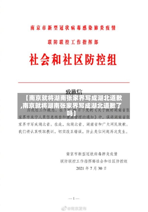 【南京就将湖南张家界写成湖北道歉,南京就将湖南张家界写成湖北道歉了吗】