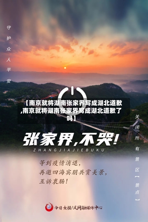 【南京就将湖南张家界写成湖北道歉,南京就将湖南张家界写成湖北道歉了吗】-第2张图片