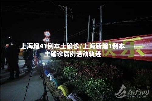上海增41例本土确诊/上海新增1例本土确诊病例活动轨迹-第3张图片
