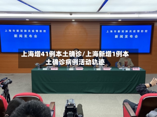 上海增41例本土确诊/上海新增1例本土确诊病例活动轨迹-第2张图片