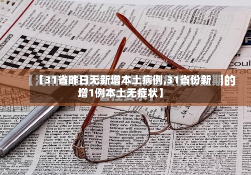 【31省昨日无新增本土病例,31省份新增1例本土无症状】-第2张图片
