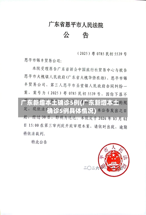 广东新增本土确诊5例(广东新增本土确诊5例具体情况)