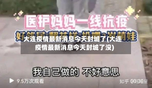大连疫情最新消息今天封城了(大连疫情最新消息今天封城了没)