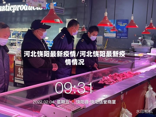 河北饶阳最新疫情/河北饶阳最新疫情情况