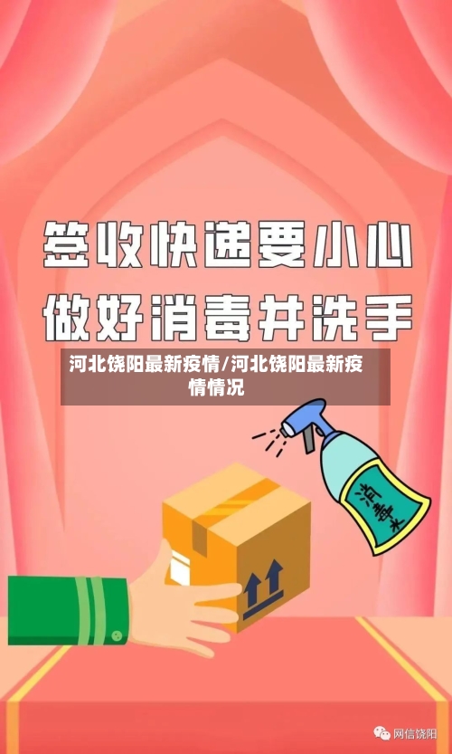 河北饶阳最新疫情/河北饶阳最新疫情情况-第2张图片