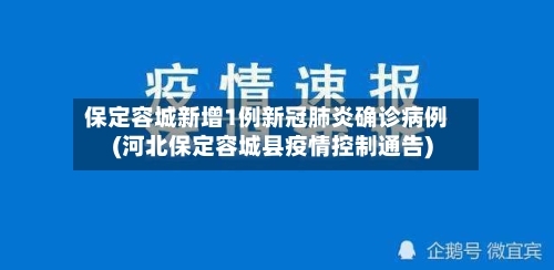 保定容城新增1例新冠肺炎确诊病例(河北保定容城县疫情控制通告)