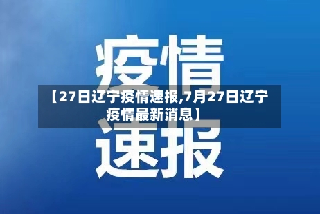 【27日辽宁疫情速报,7月27日辽宁疫情最新消息】-第2张图片