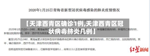 【天津西青区确诊1例,天津西青区冠状病毒肺炎几例】