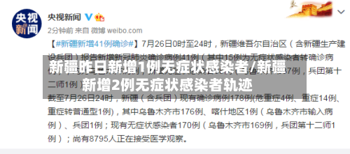 新疆昨日新增1例无症状感染者/新疆新增2例无症状感染者轨迹-第2张图片