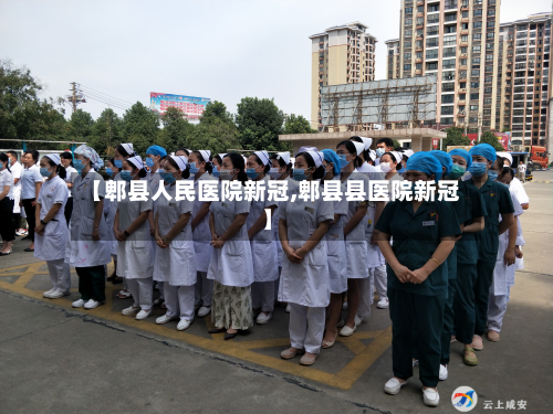 【郫县人民医院新冠,郫县县医院新冠】