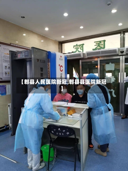 【郫县人民医院新冠,郫县县医院新冠】-第3张图片
