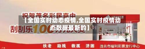 【全国实时动态疫情,全国实时疫情动态数据最新的】-第2张图片