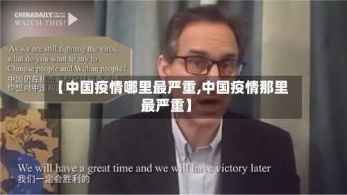 【中国疫情哪里最严重,中国疫情那里最严重】