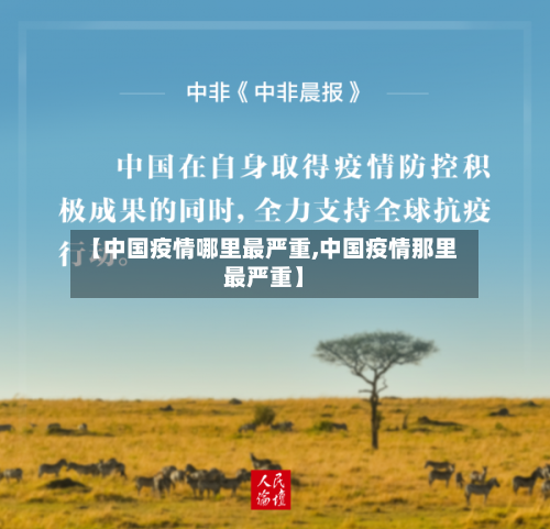 【中国疫情哪里最严重,中国疫情那里最严重】-第3张图片