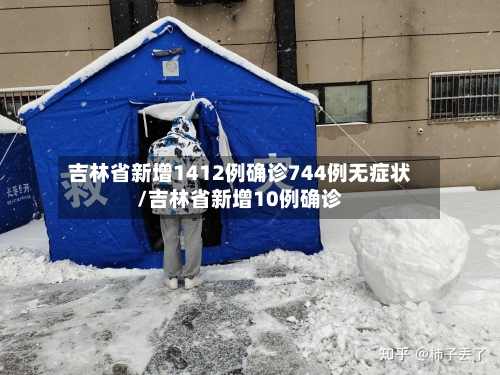 吉林省新增1412例确诊744例无症状/吉林省新增10例确诊