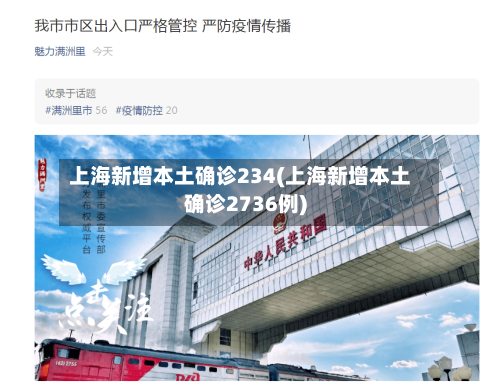 上海新增本土确诊234(上海新增本土确诊2736例)-第2张图片