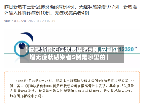 【安徽新增无症状感染者5例,安徽新增无症状感染者5例是哪里的】