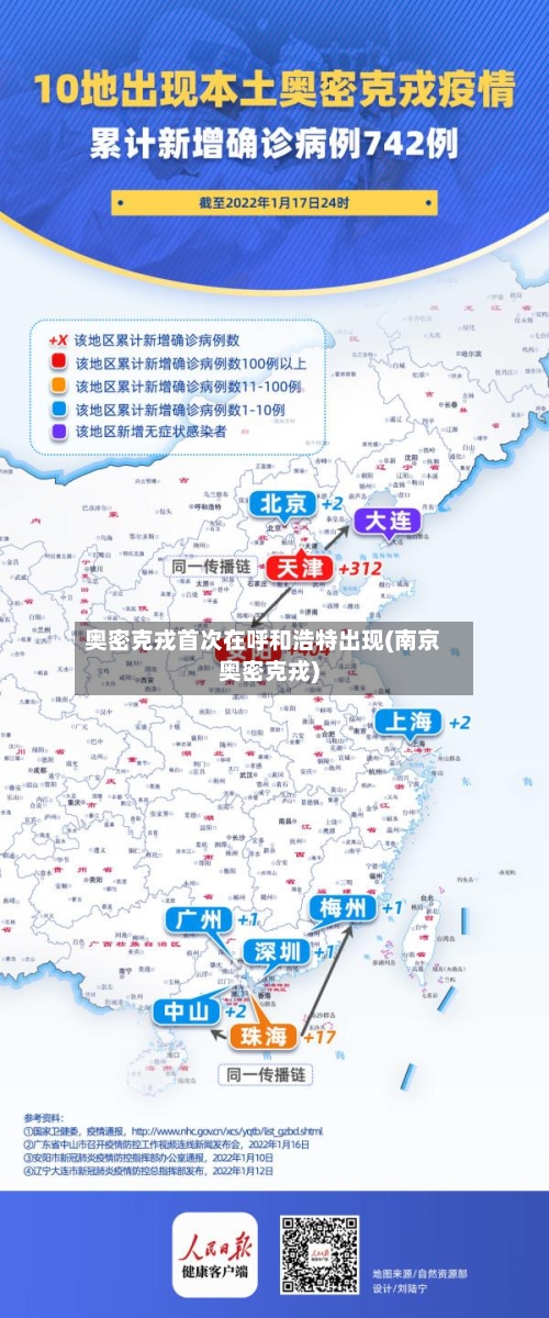 奥密克戎首次在呼和浩特出现(南京奥密克戎)