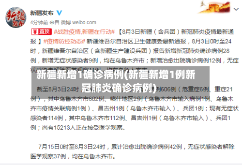 新疆新增1确诊病例(新疆新增1例新冠肺炎确诊病例)