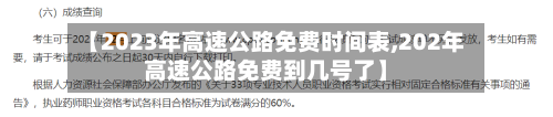 【2023年高速公路免费时间表,202年高速公路免费到几号了】