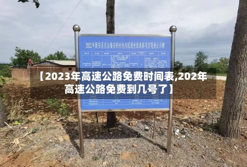 【2023年高速公路免费时间表,202年高速公路免费到几号了】-第2张图片