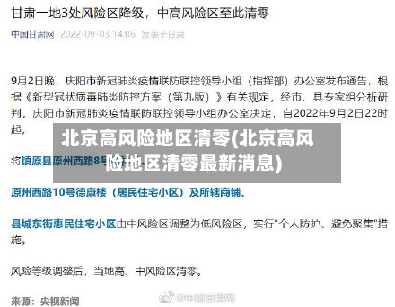 北京高风险地区清零(北京高风险地区清零最新消息)-第2张图片