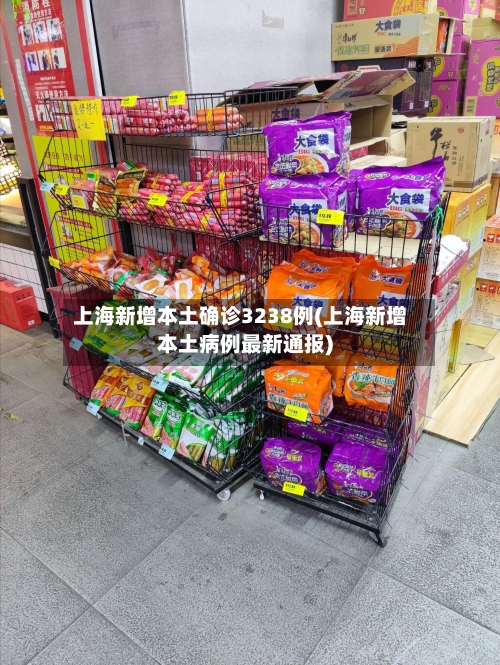 上海新增本土确诊3238例(上海新增本土病例最新通报)