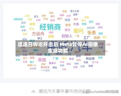 遭连日舆论抨击后 Meta暂停AI图像生成功能
