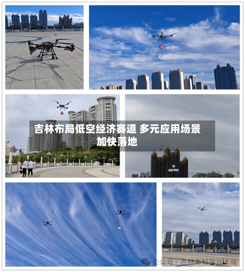 吉林布局低空经济赛道 多元应用场景加快落地-第3张图片