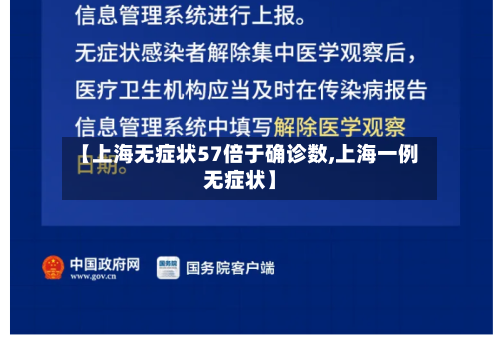【上海无症状57倍于确诊数,上海一例无症状】