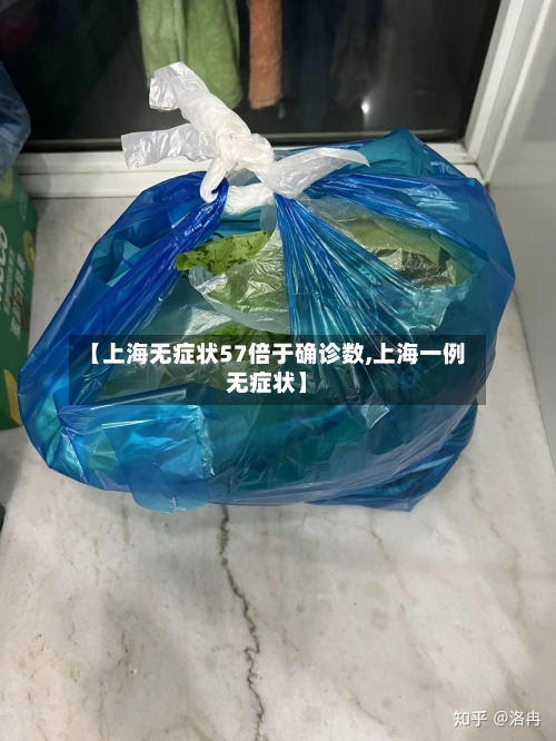 【上海无症状57倍于确诊数,上海一例无症状】-第2张图片