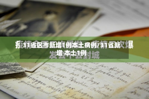 31省区市新增1例本土病例/31省新增 本土1例