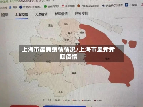 上海市最新疫情情况/上海市最新新冠疫情