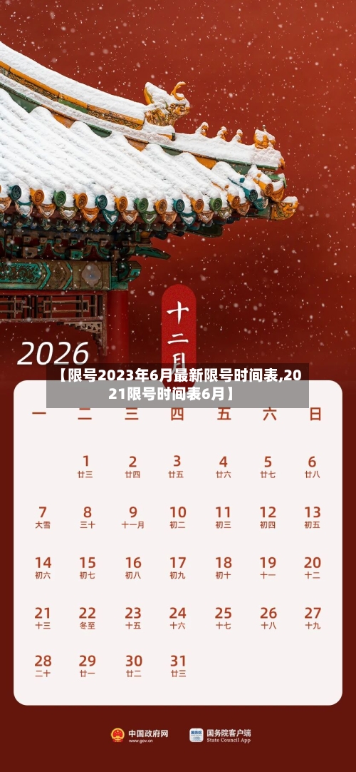 【限号2023年6月最新限号时间表,2021限号时间表6月】