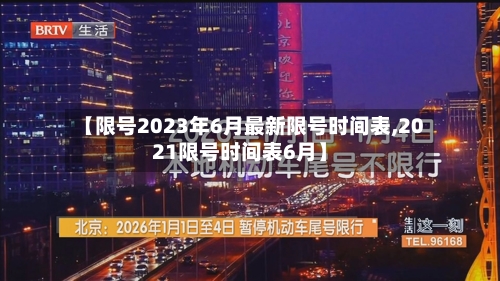 【限号2023年6月最新限号时间表,2021限号时间表6月】-第2张图片