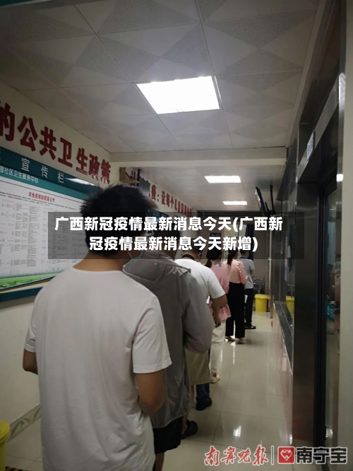 广西新冠疫情最新消息今天(广西新冠疫情最新消息今天新增)