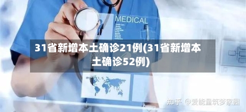 31省新增本土确诊21例(31省新增本土确诊52例)-第2张图片