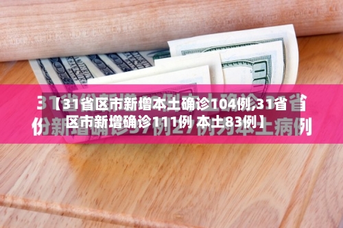 【31省区市新增本土确诊104例,31省区市新增确诊111例 本土83例】-第3张图片