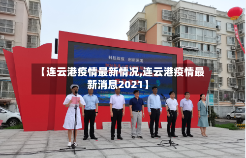 【连云港疫情最新情况,连云港疫情最新消息2021】