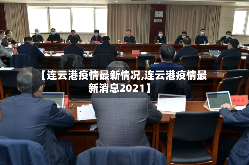 【连云港疫情最新情况,连云港疫情最新消息2021】-第2张图片