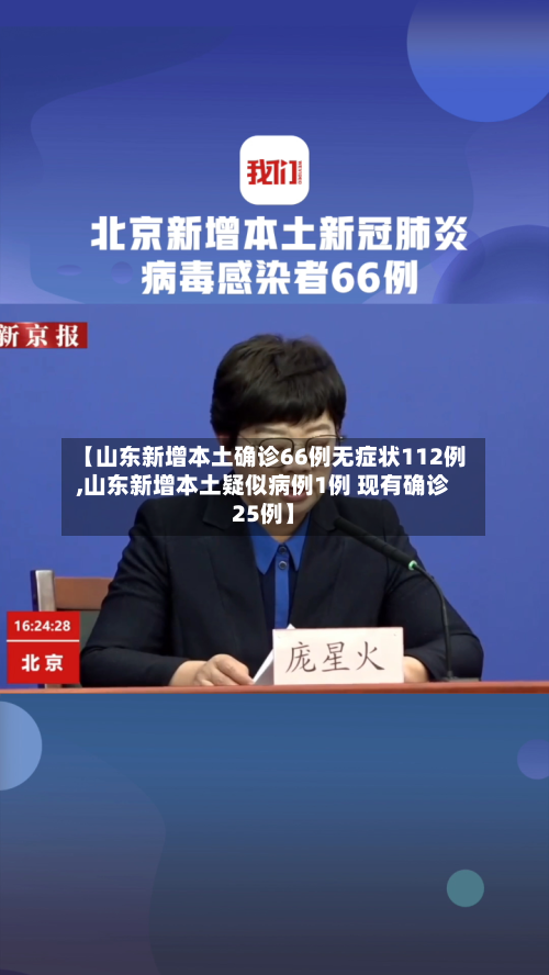 【山东新增本土确诊66例无症状112例,山东新增本土疑似病例1例 现有确诊25例】