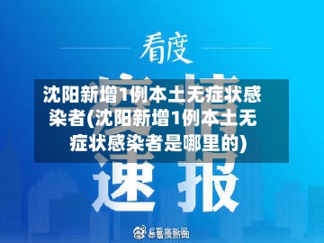 沈阳新增1例本土无症状感染者(沈阳新增1例本土无症状感染者是哪里的)