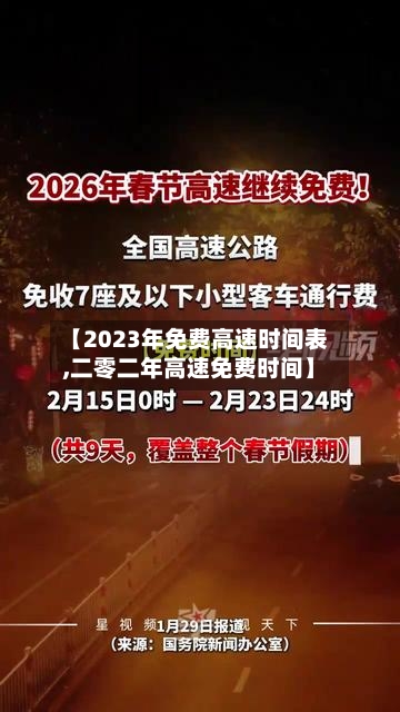【2023年免费高速时间表,二零二年高速免费时间】