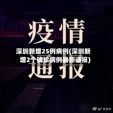 深圳新增25例病例(深圳新增2个确诊病例最新通报)-第2张图片