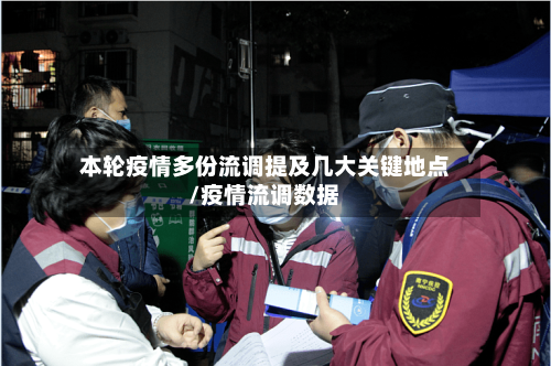 本轮疫情多份流调提及几大关键地点/疫情流调数据-第2张图片