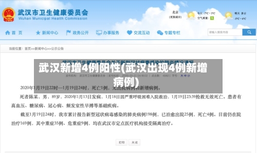 武汉新增4例阳性(武汉出现4例新增病例)