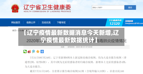 【辽宁疫情最新数据消息今天新增,辽宁疫情最新数据统计】-第2张图片